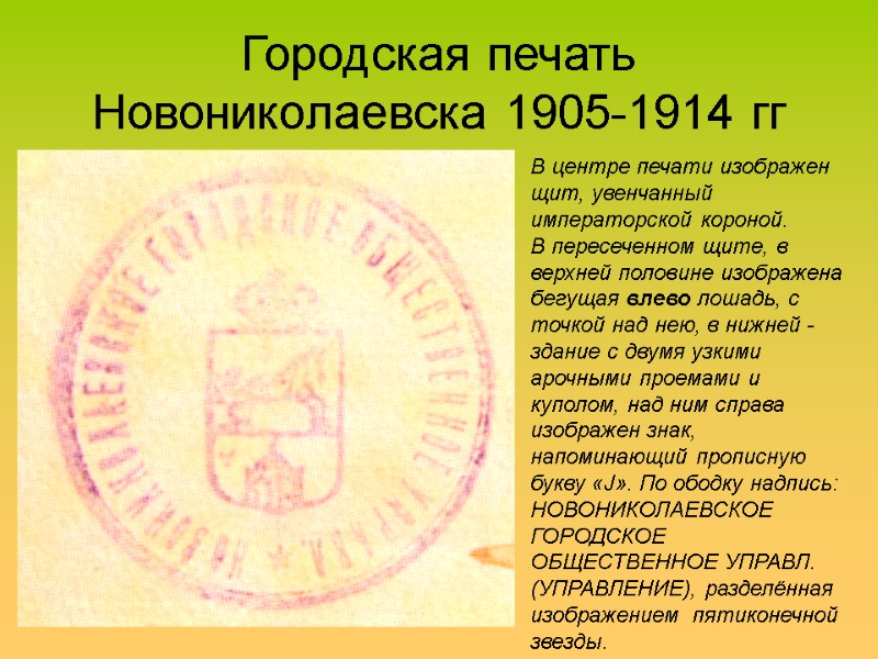 Городская печать Новониколаевска 1905-1914 гг В центре печати изображен щит, увенчанный императорской короной. 